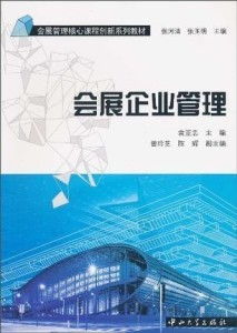 会展企业管理的业务培训 策略、内容与实施路径