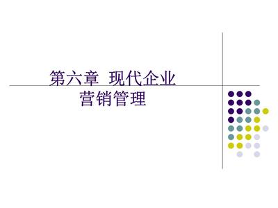 现代企业管理概论第六章 企业管理核心要素解析